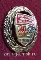 ЗНАК 30 ЛЕТ ПОСЛЕДНЕЕ ЯДЕРНОЕ ИСПЫТАНИЕ НОВАЯ ЗЕМЛЯ